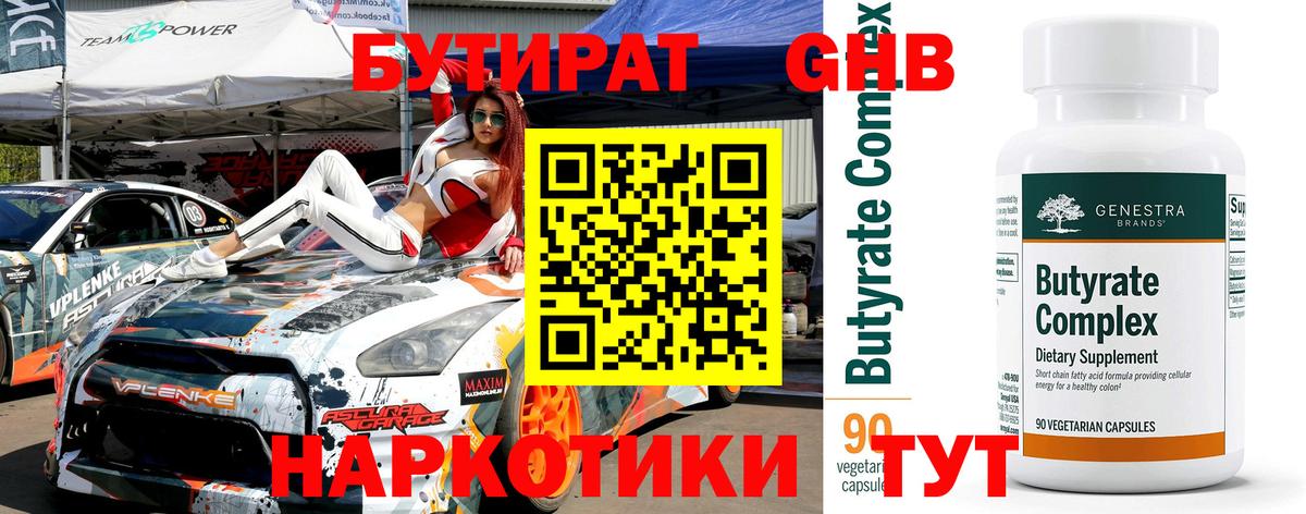 Бутират 1.4BDO  Вход с VPN  Соль-Илецк 
