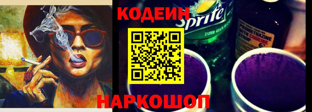 Соль-Илецк  Кодеин Purple Drank  Вход с VPN 